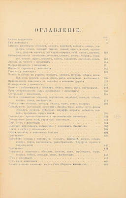 Паргамин М.Н. Мир животных. Популярная психология животных. Любовь и семейная жизнь животных. 2-е изд., вновь пересмотр. и значит. доп. СПб.: Изд. П.П. Сойкина, [190?].